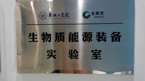 吉姆克生物质能源装备实验室 吉姆克生物质能源装备实验室