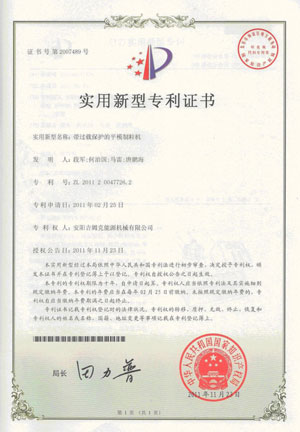 吉姆克平模制粒机专利证书 吉姆克平模制粒机专利证书